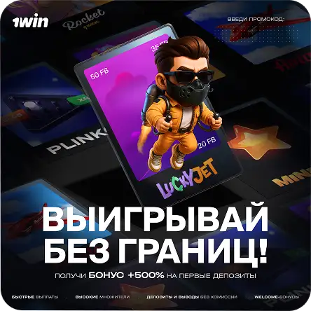 Промо Lucky Jet